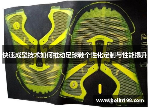 快速成型技术如何推动足球鞋个性化定制与性能提升