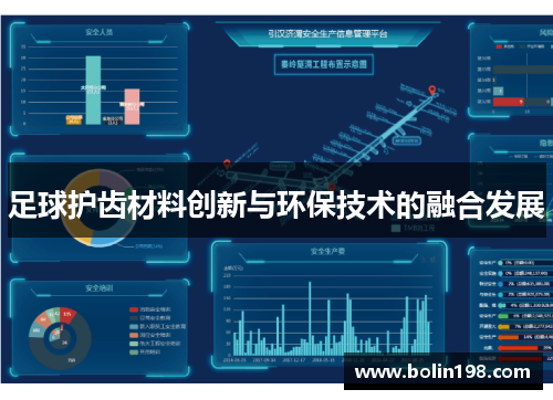 足球护齿材料创新与环保技术的融合发展
