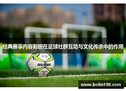 经典赛事内容剪辑在足球社群互动与文化传承中的作用