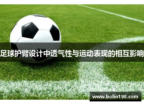 足球护臂设计中透气性与运动表现的相互影响