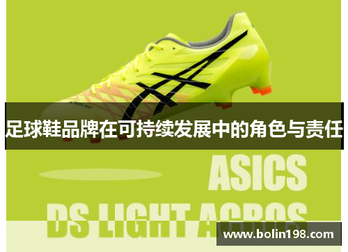 足球鞋品牌在可持续发展中的角色与责任