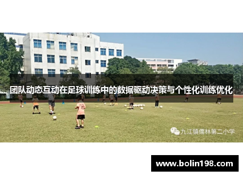 团队动态互动在足球训练中的数据驱动决策与个性化训练优化