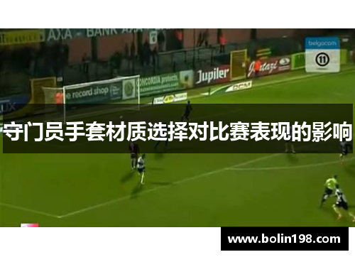 守门员手套材质选择对比赛表现的影响