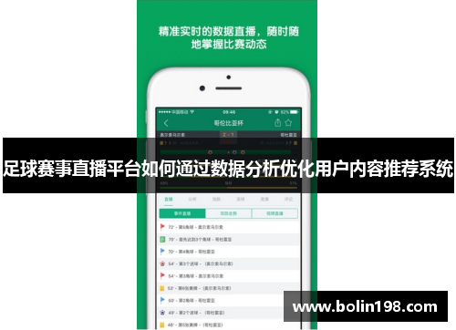足球赛事直播平台如何通过数据分析优化用户内容推荐系统