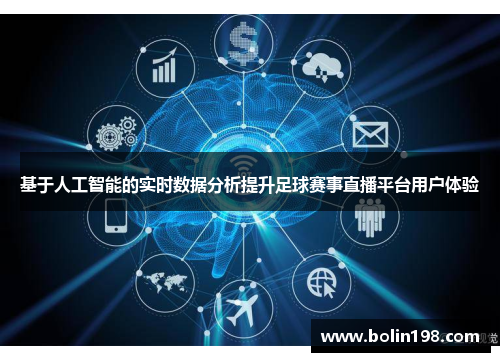 基于人工智能的实时数据分析提升足球赛事直播平台用户体验