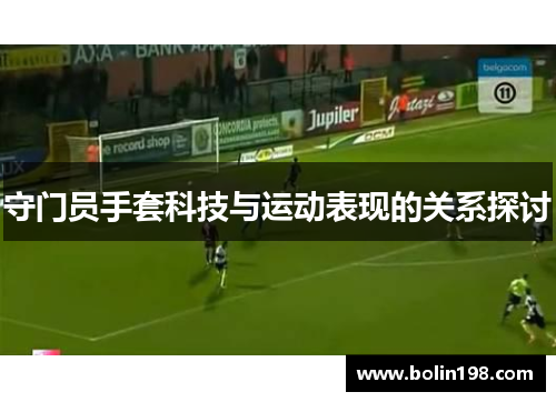 守门员手套科技与运动表现的关系探讨