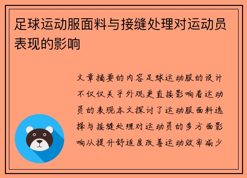 足球运动服面料与接缝处理对运动员表现的影响